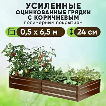 Коричневая усиленная грядка (0,5 х 6,5)